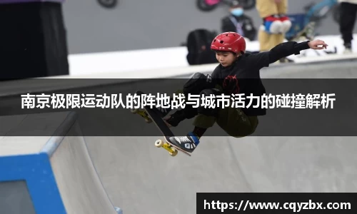 南京极限运动队的阵地战与城市活力的碰撞解析
