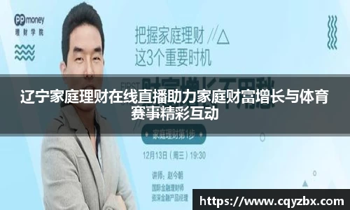 辽宁家庭理财在线直播助力家庭财富增长与体育赛事精彩互动