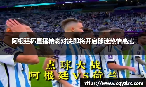 阿根廷杯直播精彩对决即将开启球迷热情高涨