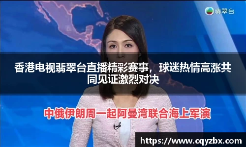 香港电视翡翠台直播精彩赛事，球迷热情高涨共同见证激烈对决