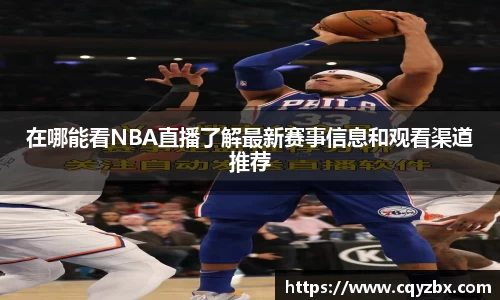 在哪能看NBA直播了解最新赛事信息和观看渠道推荐