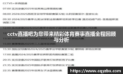 cctv直播吧为您带来精彩体育赛事直播全程回顾与分析
