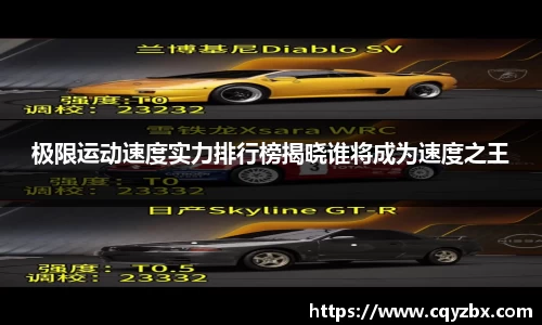 极限运动速度实力排行榜揭晓谁将成为速度之王