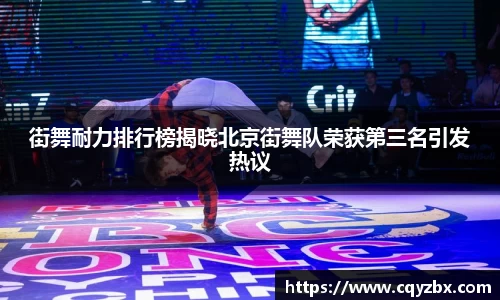 街舞耐力排行榜揭晓北京街舞队荣获第三名引发热议
