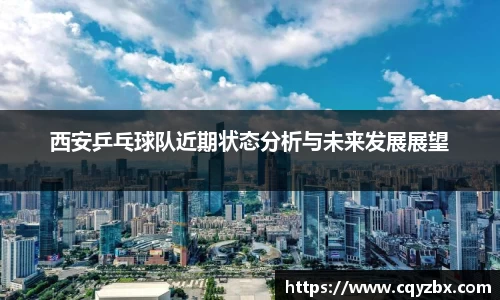 西安乒乓球队近期状态分析与未来发展展望