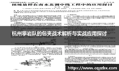 杭州攀岩队的包夹战术解析与实战应用探讨