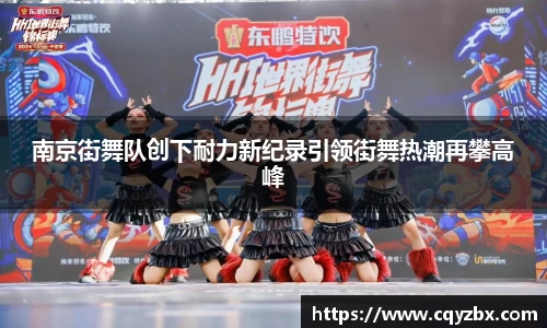 南京街舞队创下耐力新纪录引领街舞热潮再攀高峰
