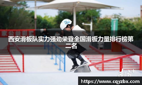 西安滑板队实力强劲荣登全国滑板力量排行榜第二名