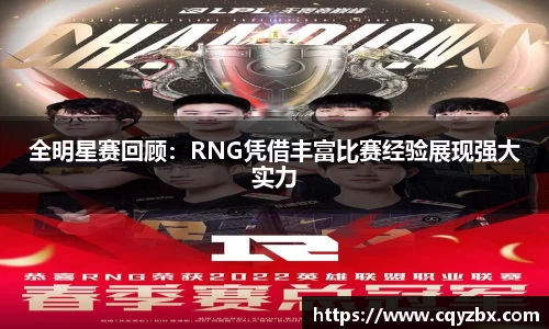 全明星赛回顾：RNG凭借丰富比赛经验展现强大实力