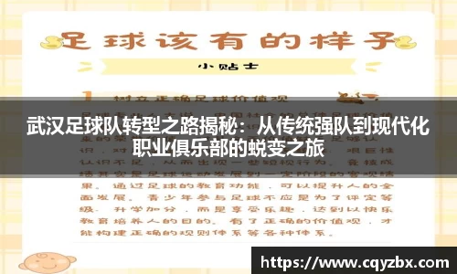 武汉足球队转型之路揭秘：从传统强队到现代化职业俱乐部的蜕变之旅