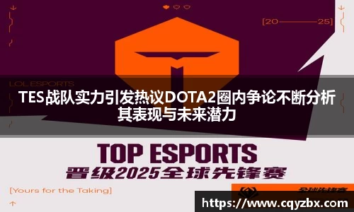 TES战队实力引发热议DOTA2圈内争论不断分析其表现与未来潜力