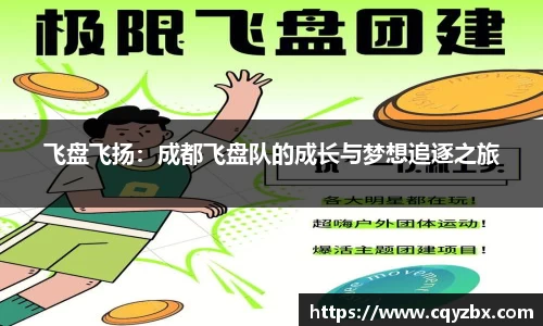 飞盘飞扬：成都飞盘队的成长与梦想追逐之旅