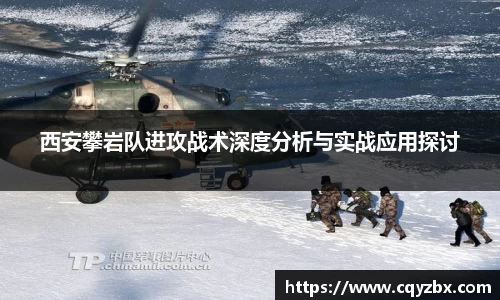 西安攀岩队进攻战术深度分析与实战应用探讨