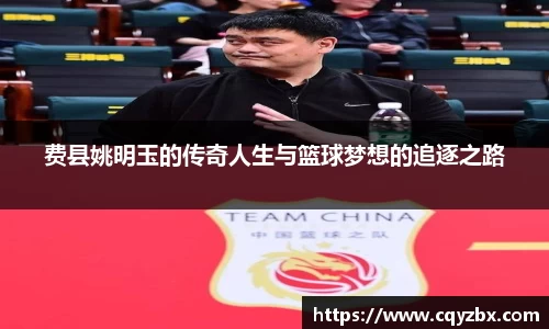 费县姚明玉的传奇人生与篮球梦想的追逐之路