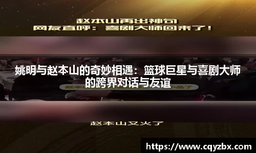 姚明与赵本山的奇妙相遇：篮球巨星与喜剧大师的跨界对话与友谊