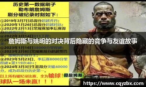詹姆斯与姚明的对决背后隐藏的竞争与友谊故事