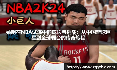 姚明在NBA试炼中的成长与挑战：从中国篮球巨星到全球舞台的传奇旅程