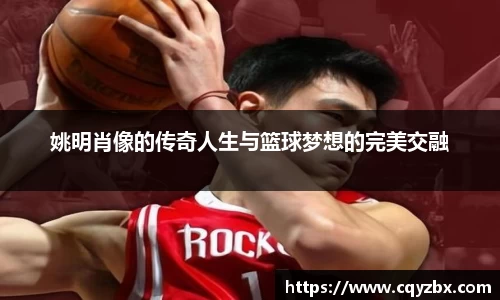 姚明肖像的传奇人生与篮球梦想的完美交融
