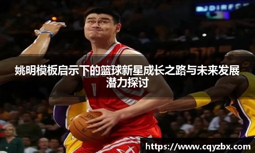 姚明模板启示下的篮球新星成长之路与未来发展潜力探讨