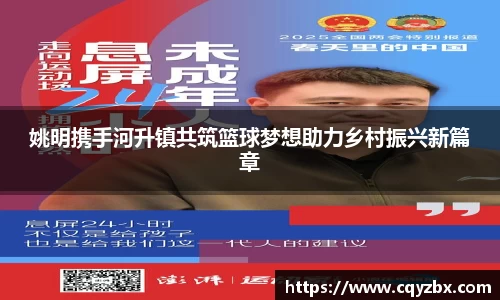 姚明携手河升镇共筑篮球梦想助力乡村振兴新篇章
