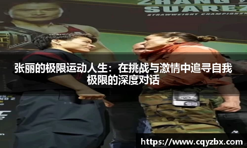 张丽的极限运动人生：在挑战与激情中追寻自我极限的深度对话