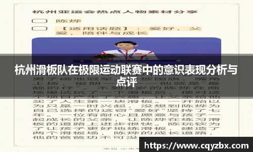 杭州滑板队在极限运动联赛中的意识表现分析与点评