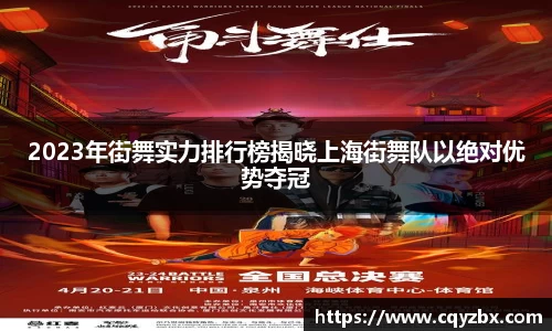 2023年街舞实力排行榜揭晓上海街舞队以绝对优势夺冠