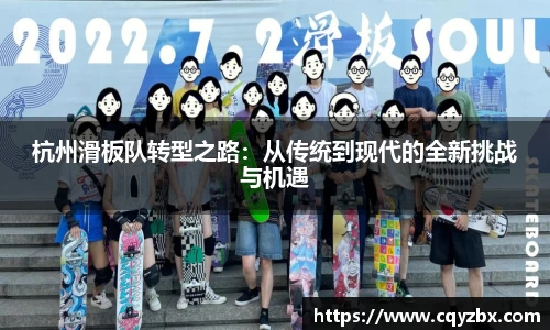 杭州滑板队转型之路：从传统到现代的全新挑战与机遇