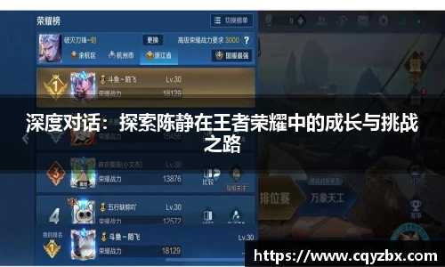 深度对话：探索陈静在王者荣耀中的成长与挑战之路
