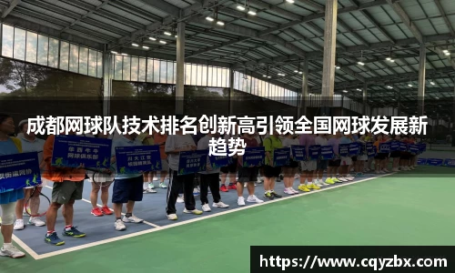成都网球队技术排名创新高引领全国网球发展新趋势