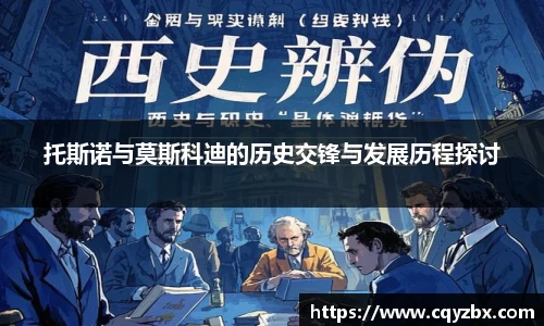 托斯诺与莫斯科迪的历史交锋与发展历程探讨