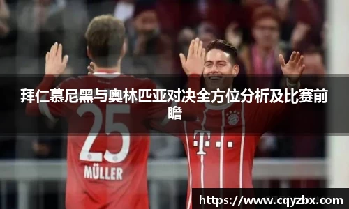 拜仁慕尼黑与奥林匹亚对决全方位分析及比赛前瞻
