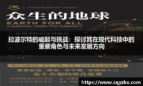 拉波尔特的崛起与挑战：探讨其在现代科技中的重要角色与未来发展方向
