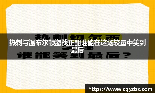 热刺与温布尔顿激战正酣谁能在这场较量中笑到最后