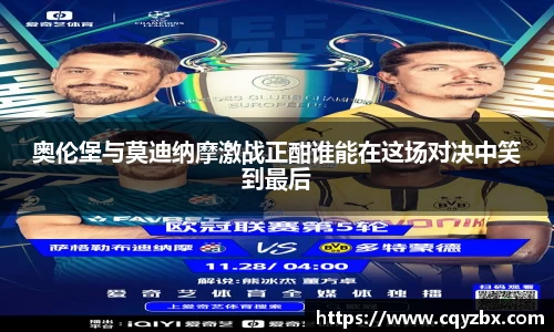 奥伦堡与莫迪纳摩激战正酣谁能在这场对决中笑到最后