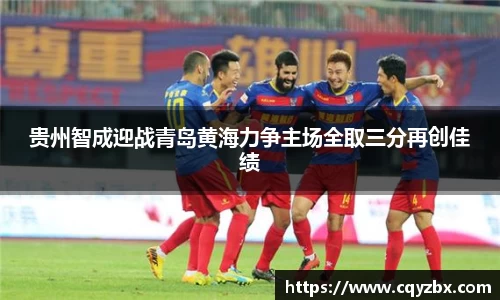 贵州智成迎战青岛黄海力争主场全取三分再创佳绩