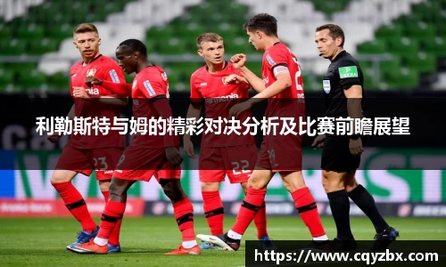利勒斯特与姆的精彩对决分析及比赛前瞻展望