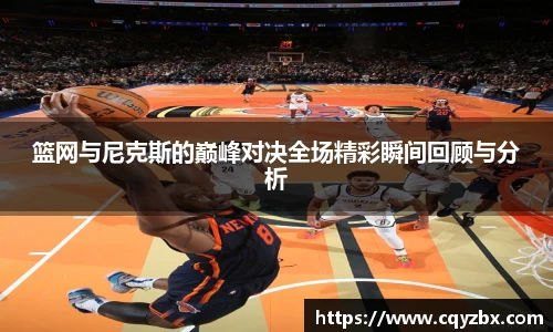 篮网与尼克斯的巅峰对决全场精彩瞬间回顾与分析