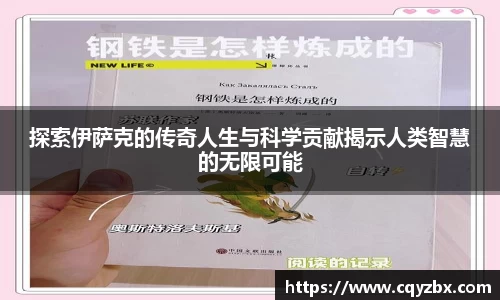 探索伊萨克的传奇人生与科学贡献揭示人类智慧的无限可能