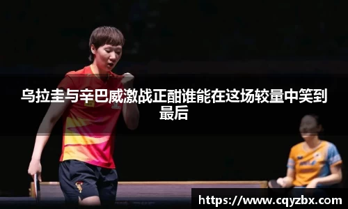 乌拉圭与辛巴威激战正酣谁能在这场较量中笑到最后