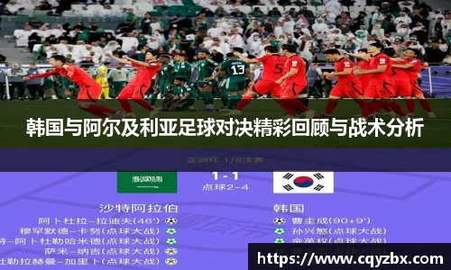 韩国与阿尔及利亚足球对决精彩回顾与战术分析