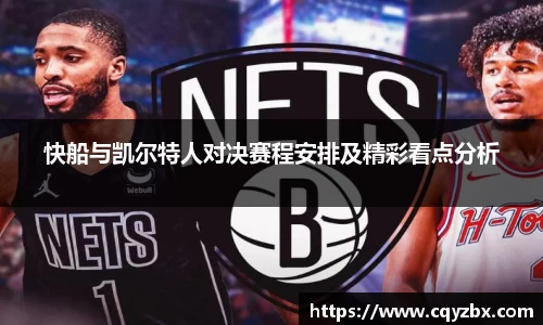 快船与凯尔特人对决赛程安排及精彩看点分析