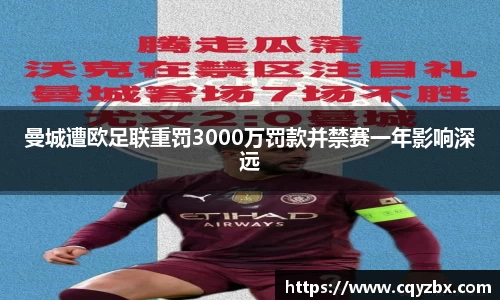 曼城遭欧足联重罚3000万罚款并禁赛一年影响深远