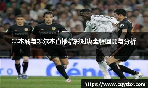墨本城与墨尔本直播精彩对决全程回顾与分析