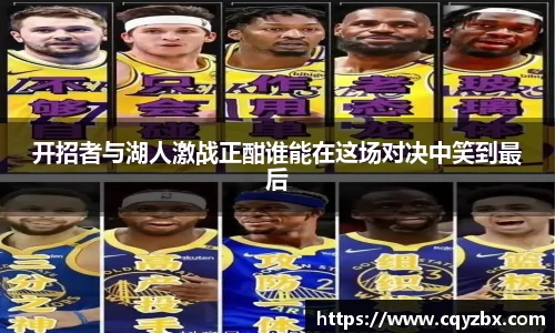 开招者与湖人激战正酣谁能在这场对决中笑到最后