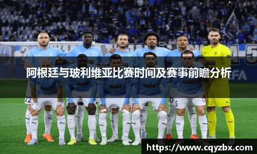 阿根廷与玻利维亚比赛时间及赛事前瞻分析