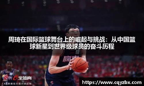 周琦在国际篮球舞台上的崛起与挑战：从中国篮球新星到世界级球员的奋斗历程