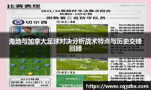 海地与加拿大足球对决分析战术特点与历史交锋回顾