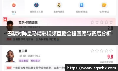 巴黎对阵皇马精彩视频直播全程回顾与赛后分析