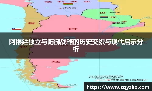 阿根廷独立与防御战略的历史交织与现代启示分析